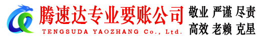 六合腾速达要账公司